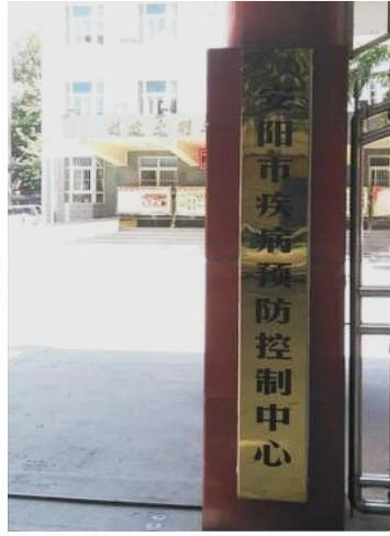 Anyang Center for Disease Control and Prevention