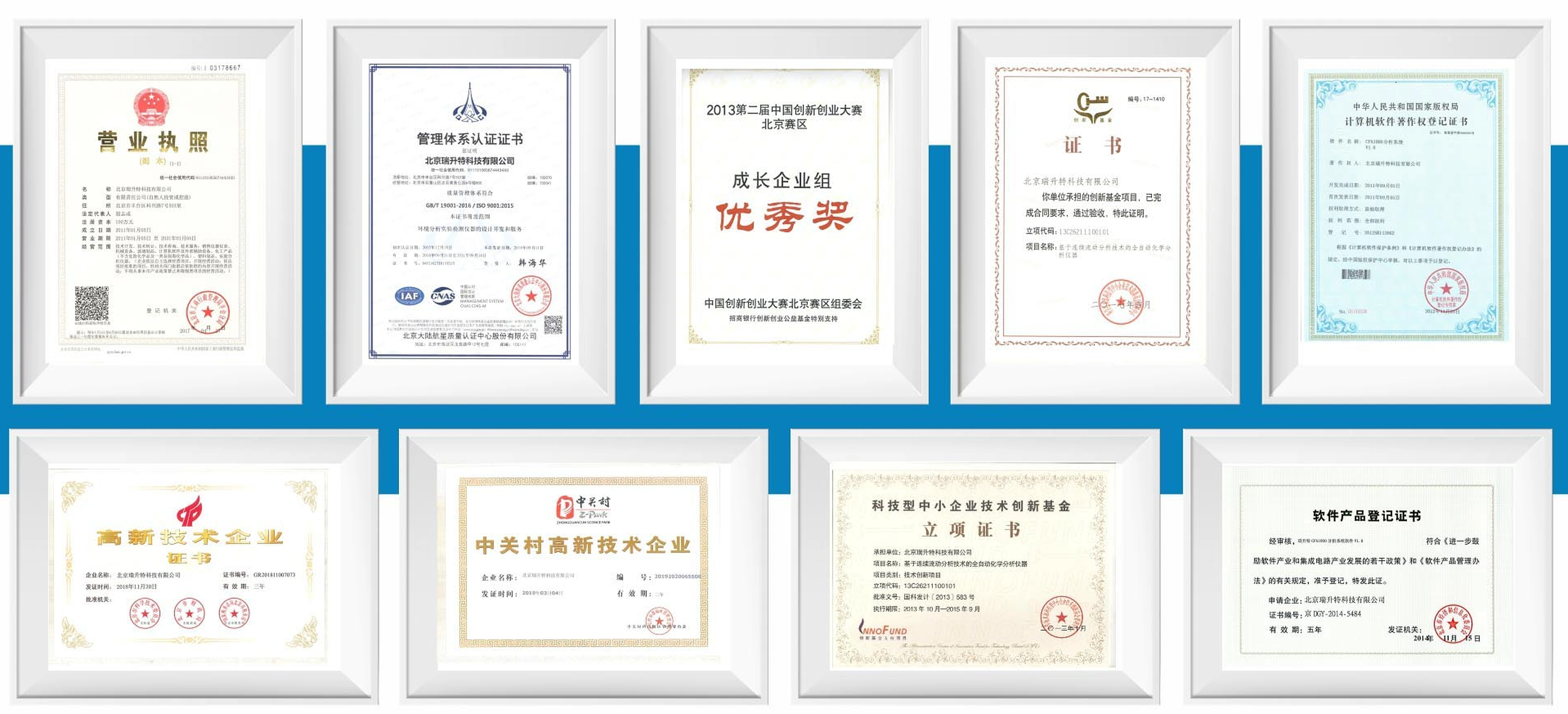 Company qualifications · 北京瑞升特科技有限公司 · CFA-1100 brochure, page 2